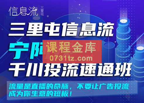三里屯信息流宁阿姨千川投流速通班【第二期】，价值2380元
