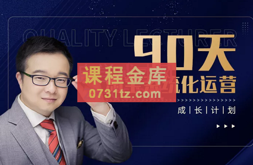 亚空学堂·淘宝系统化运营90天计划，价值2688元