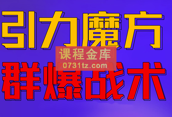 电商冰可乐·引力魔方,群爆战术,价值2680元