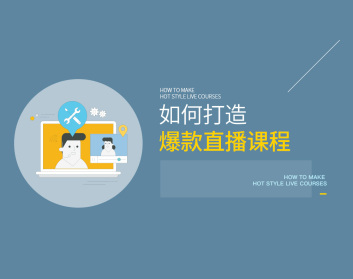 如何打造爆款直播课程,精炼干货的4S玩法