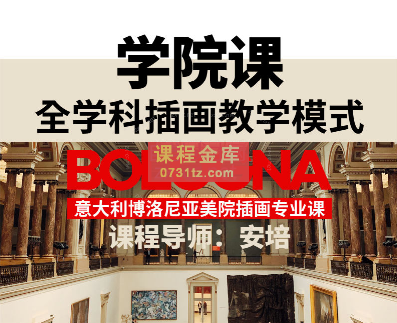 安培的博洛尼亚美院插画专业课
