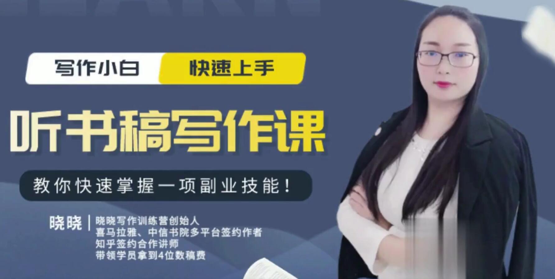 听书搞写作课 教你快速掌握一项副业技能