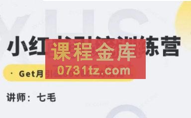 零克研习社·小红书引流训练营（第十五期）