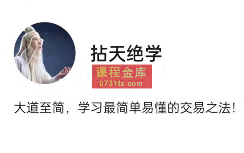 公众号:拈天绝学拈天绝技(第四期)断层系列 带盘+视频+指标
