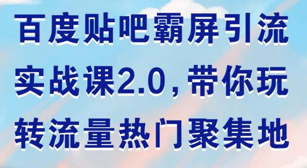 狼叔：百度贴吧霸屏引流实战课2.0