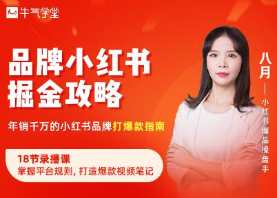 牛气学堂·品牌小红书掘金攻略，价值398元