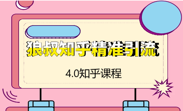狼叔：知乎4.0公开课