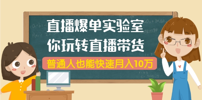 起航哥·直播爆单实验室,直播带货实操全流程