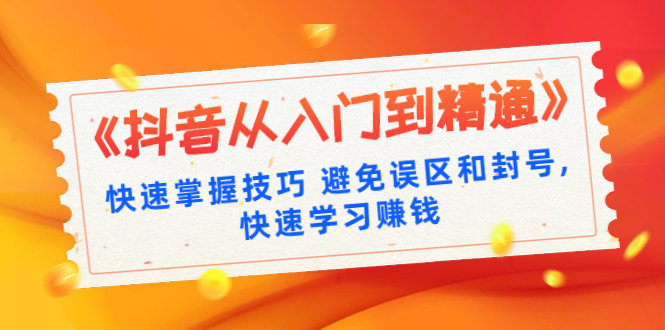 运营黑客社区：抖音运营从入门到精通