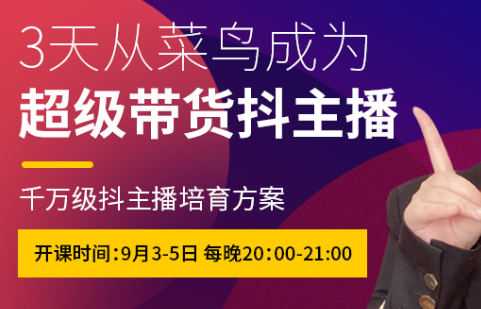 抖品牌·3天从菜鸟成为超级带货抖主播，价值980元