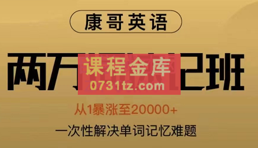 康哥英语·2万词速记班第7期，价值2980元
