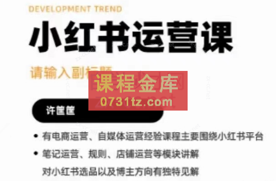 许筐筐·小红书运营课