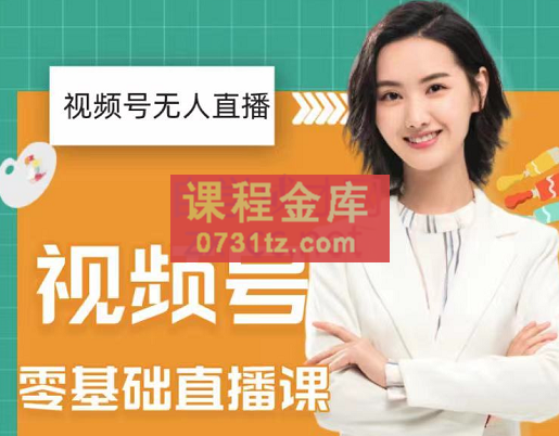 才哥·2022年视频号无人直播实操课,价值999元
