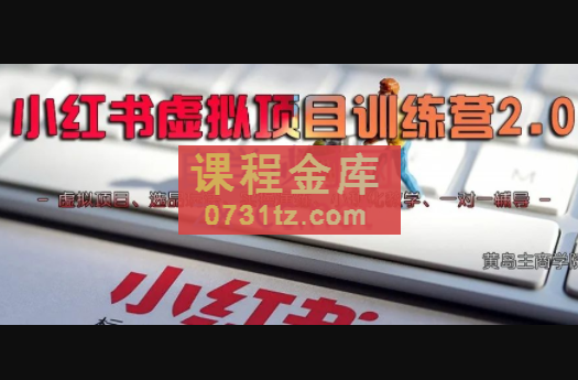 黄岛主·小红书虚拟项目训练营2.0,价值1688元