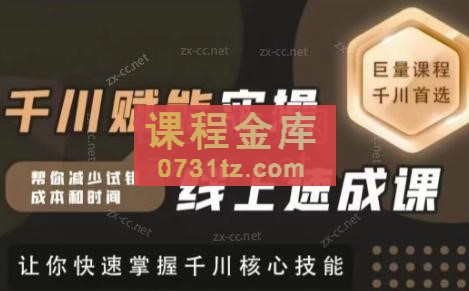 铭天·千川赋能实操线上速成课