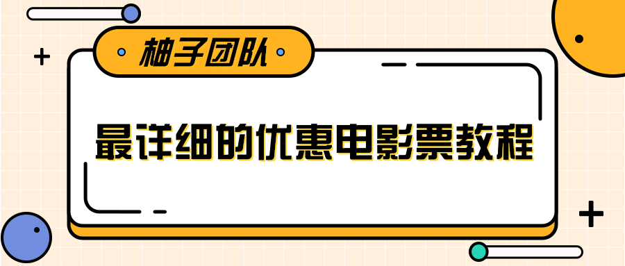 最详细的优惠电影票教程(无水印)