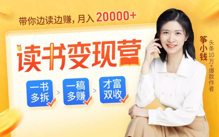 筝小钱：读书变现营，把读过的书统统变成钱(无水印)