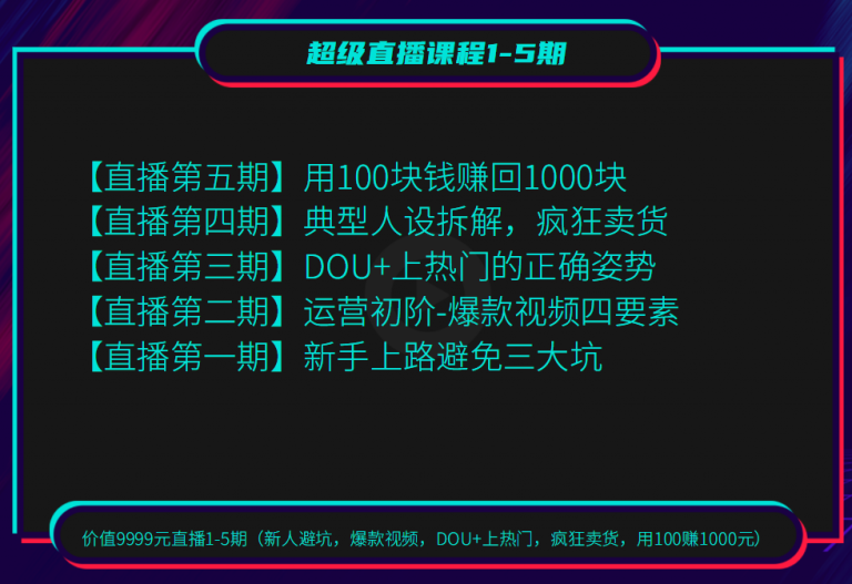 短视频运营教程,DOU如何上热门,超级直播课程1-5期疯狂卖货