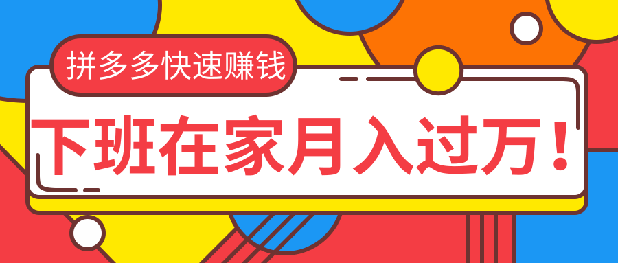 2020快速用拼多多赚钱，拼多多无货源运营实操