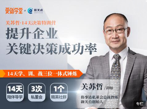 关苏哲·14天决策特训营，价值799元