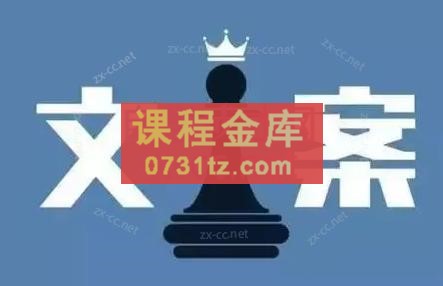 聚智慧课堂·爆款文案课