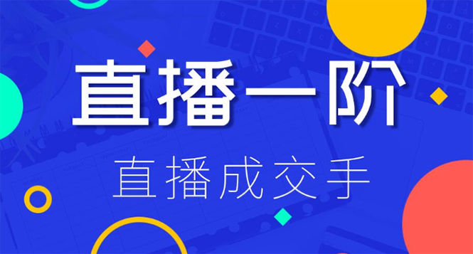 视能学院：直播一阶直播成交手,带货直播间冷启动指南