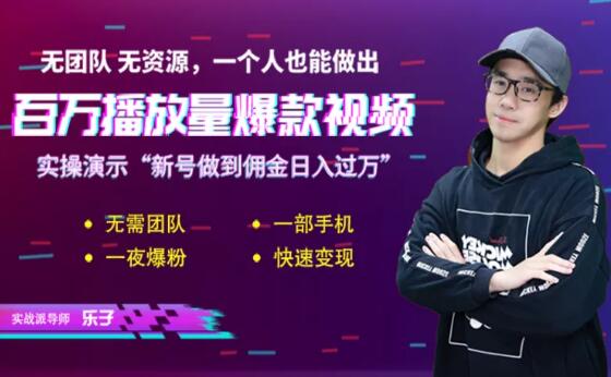 短视频赚钱实操课：0基础打造百万播放量爆款视频(无水印)