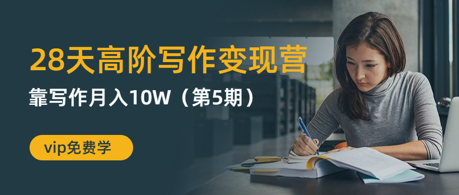 粥左罗-28天高阶写作变现营 靠写作月入10W(第5期)