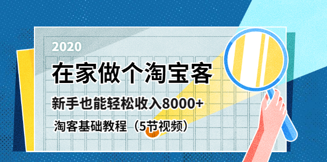 淘宝客基础视频教程 新手也能轻松月入过万(无水印)