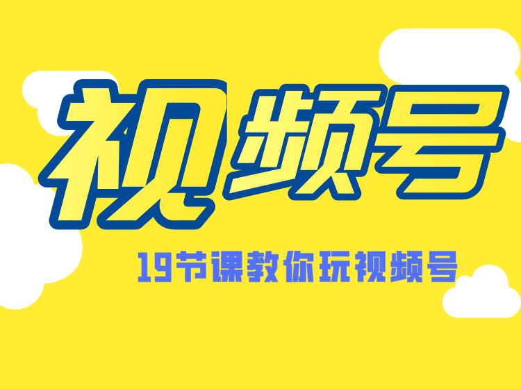 微信视频号操作玩法：短视频变现、涨粉教程、推荐机制(无水印)