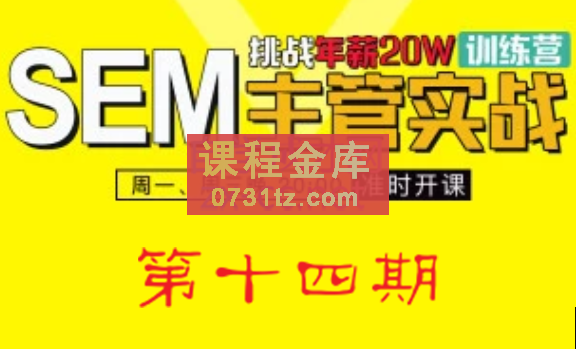 魔贝课凡·SEM(第十四期)，价值2899元