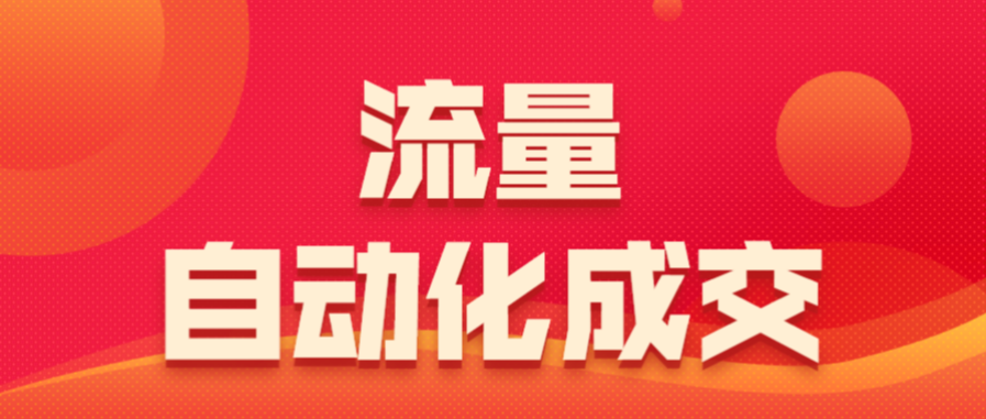 圣矾：流量自动化成交(无水印)