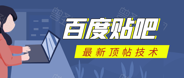 随风：百度贴吧最新顶帖技术(无水印)