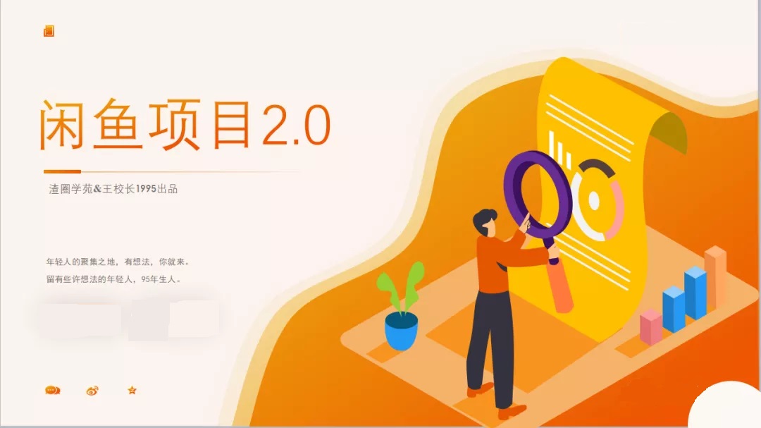 王渣男：闲鱼项目2.0(无水印)