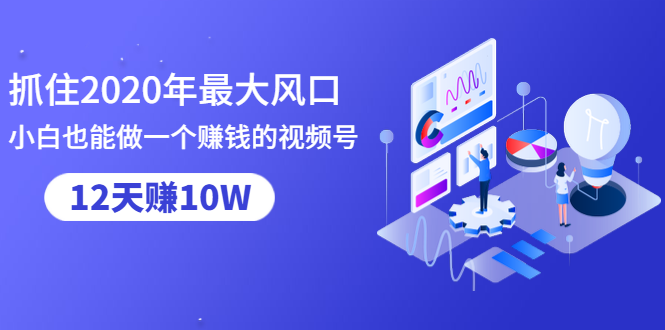视频号涨粉变现课 小白也能做一个赚钱视频号