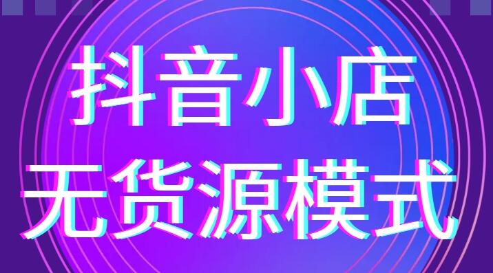 淘刻电商·2021抖音小店无货源系列课