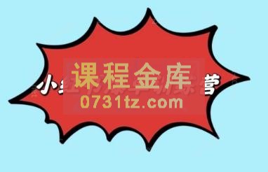 可乐·小红书爆单训练营
