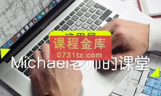 Michael老师·打造年薪百万的外贸课程