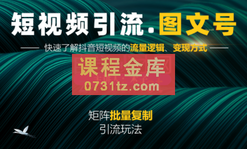 蟹老板·《短视频引流-图文号》玩法 超级简单,价值1888元