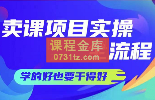 赵小理·卖课项目实操全流程，价值299元