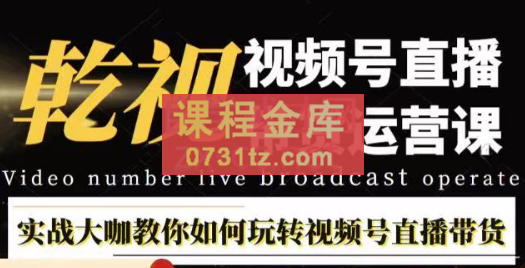 刘涛老师·视频号直播带货运营课，价值1980元
