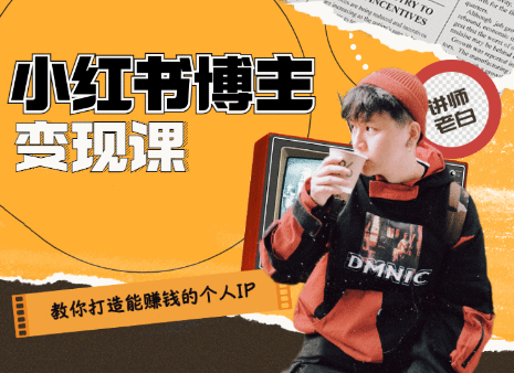 百微商学院·教你打造能赚钱小红书IP账号,价值1280元