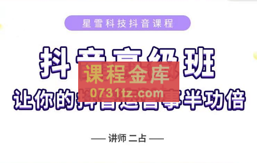 星雪教育·抖音高级版（短视频+直播），价值4800元