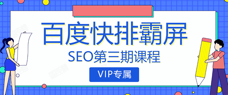 百度SEO快排霸屏第三期 seo快排技术之万权培训班(无水印)