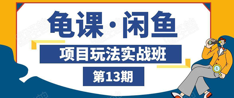龟课·闲鱼项目玩法实战班 线上第十三期(全套无水印)
