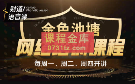 【和讯财道】财智人生-金色池塘网络培训课程 2023年