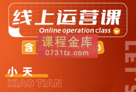 小天老师·2022线上运营课，价值3980元