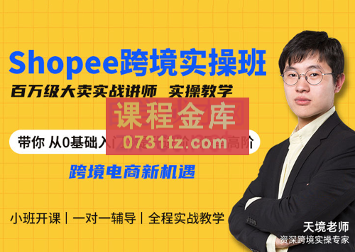 天镜老师·东南亚Shopee跨境电商特训班，价值3980元