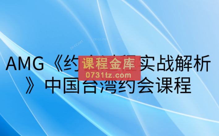 AMG约会过程实战解析