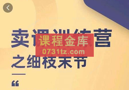 抖校长田源-卖课训练营之细枝末节，Get各种卖课细节，提高课程转换